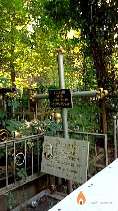 Возный Яков Семенович