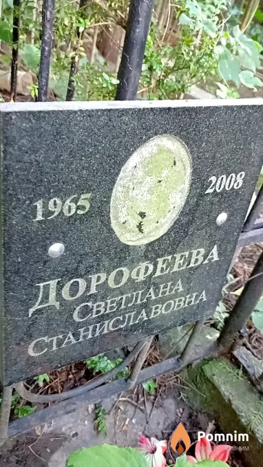 Дорофеева Светлана Станиславовна