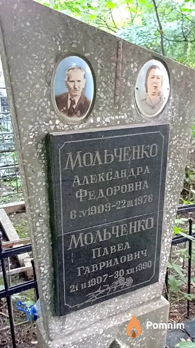 Мольченко Павел Гаврилович