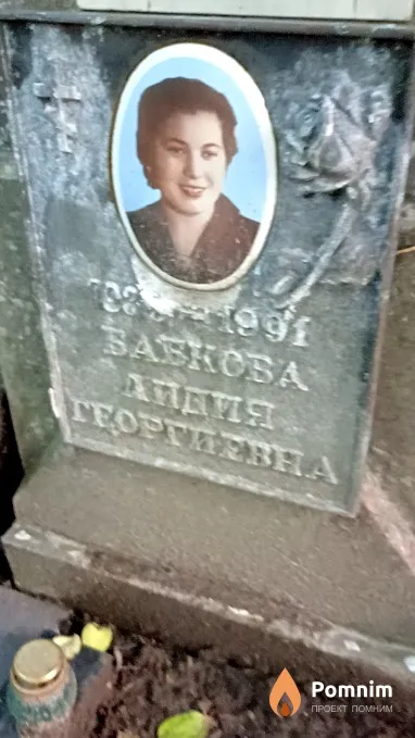 Бабкова Лидия Георгиевна
