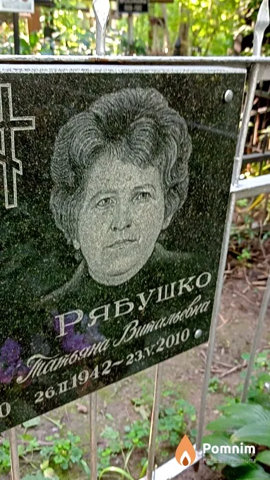 Рябушко Татьяна Витальевич