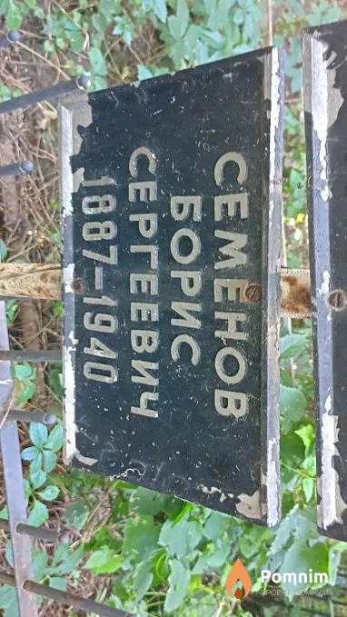 Семенов Борис Сергеевич