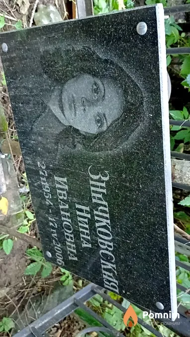 Значковская Нина Ивановна
