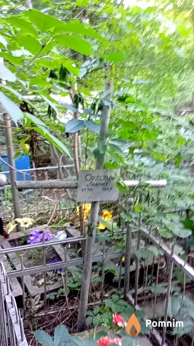 Орлова Людочка