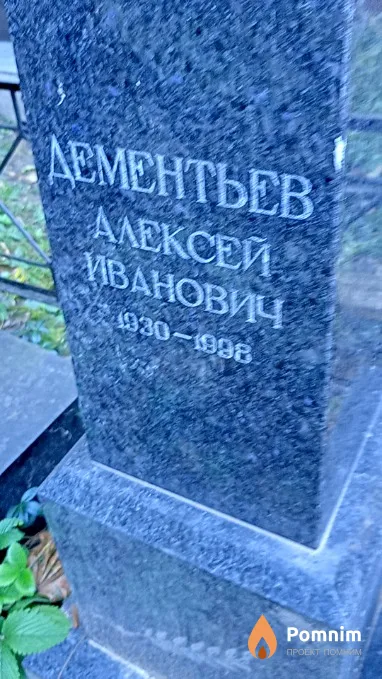 Дементьев Алексей Иванович