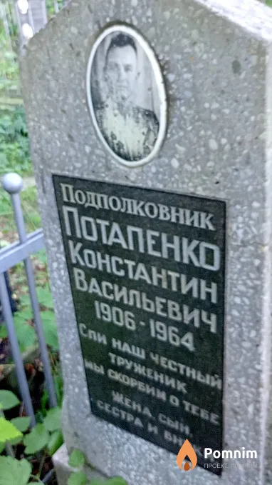 Потапенко Константин Васильевич