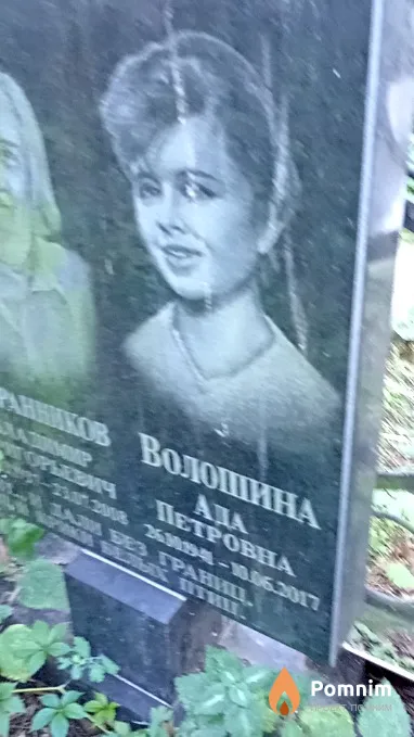 Волошина Ада Петровна