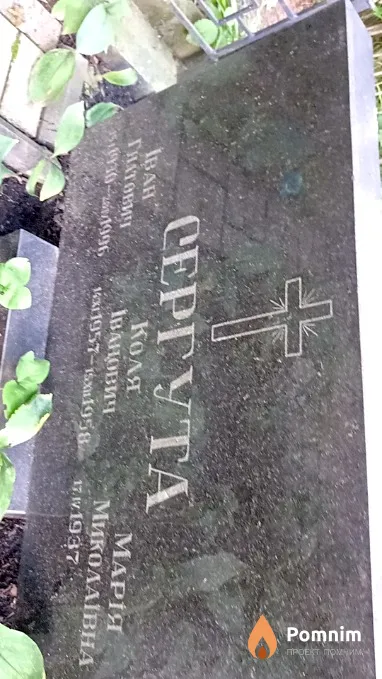 Сергута Иван Гнатович