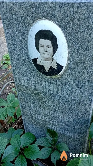 Обвинцева Зоя Борисовна