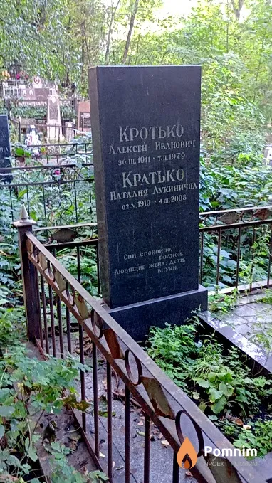 Кротько Алексей Иванович