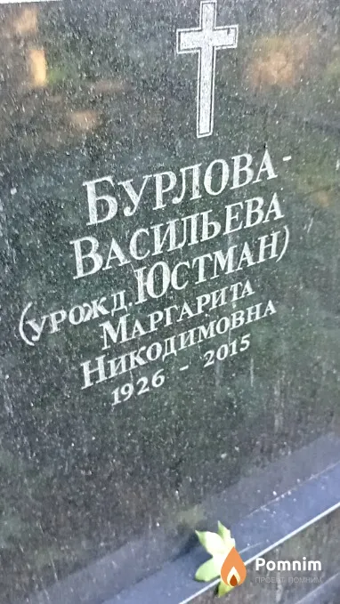 Бурлова-Васильева Маргарита Никодимовна
