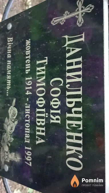 Данильченко София Тимофеевна