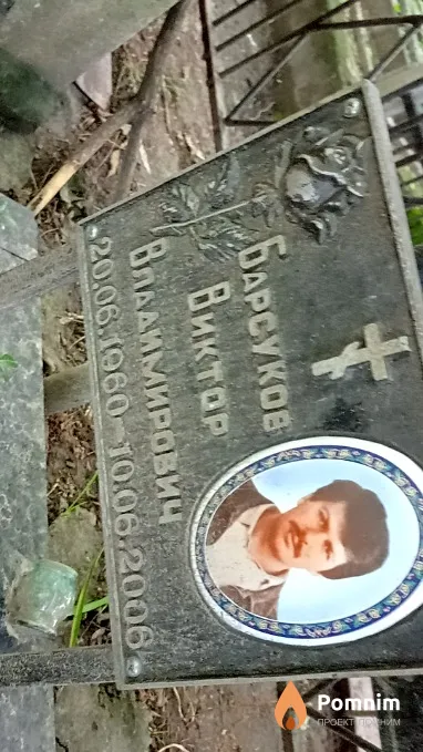 Барсуков Виктор Владимирович