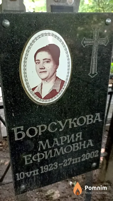 Борсукова Мария Ефимовна