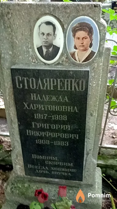 Столяренко Григорий Никифорович