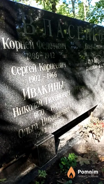 Власенко Сергей Корнеевич