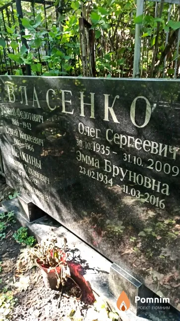 Власенко Эмма Бруновна