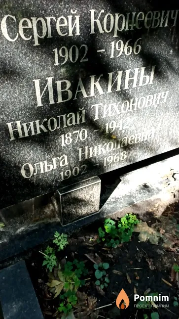 Ивакин Николай Тихонович