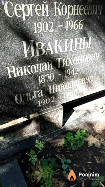 Ивакина Ольга Николаевна