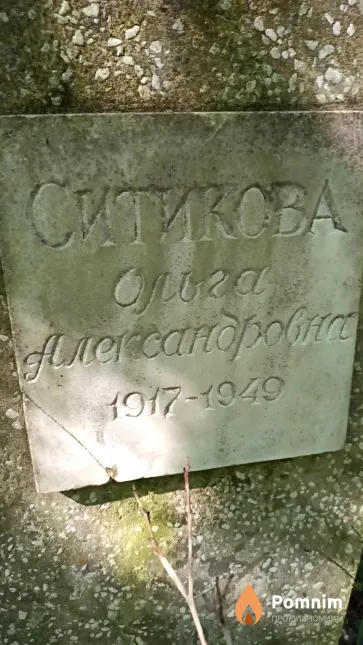 Ситикова Ольга Александровна