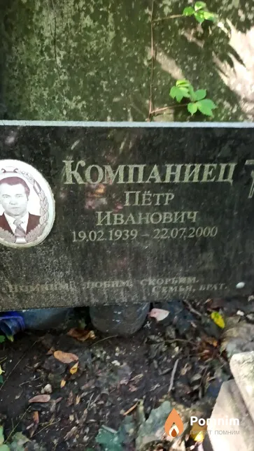 Компаниец Пётр Иванович