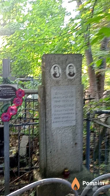 Фоменко Кондрат Афанасьевич