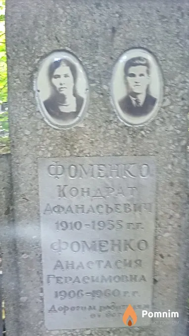 Фоменко Анастасия Герасимовна