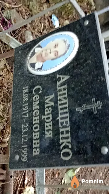 Анищенко Мария Семеновна