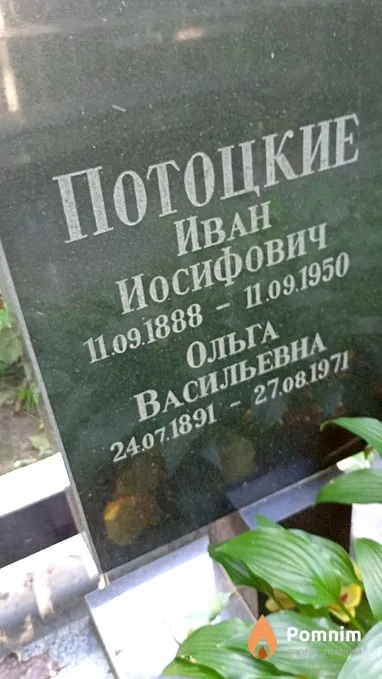 Потоцкая Ольга Васильевна