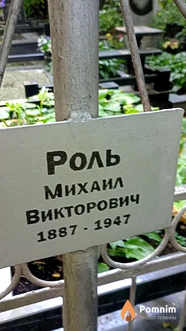 Роль Михаил Викторович