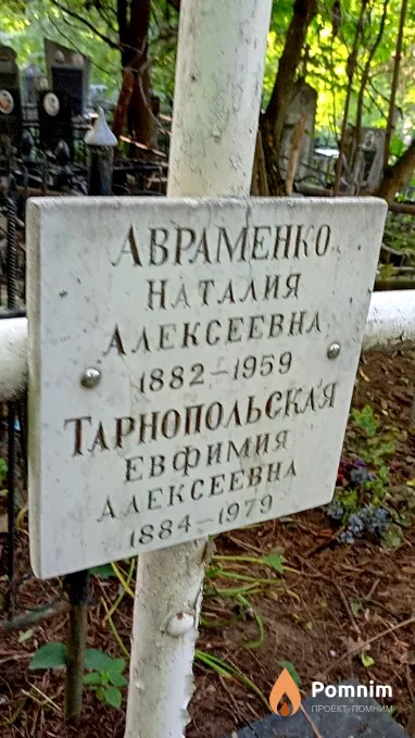 Авраменко Наталия Алексеевна