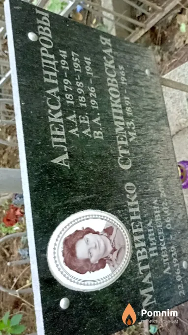 Матвиенко Нина Алексеевна