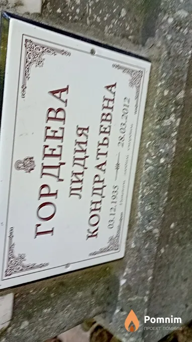 Гордеева Лидия Кондратьевна
