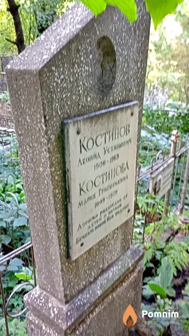 Костинов Леонид Устинович