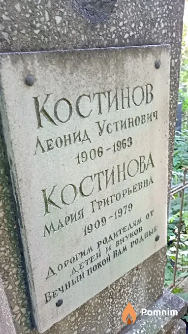 Костинова Мария Григорьевна