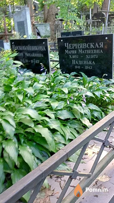 Чернявская Мария Матвеевна