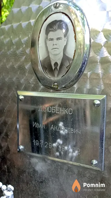 Дзюбенко Иван Андреевич