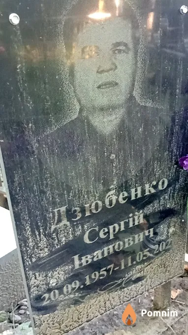 Дзюбенко Сергей Иванович