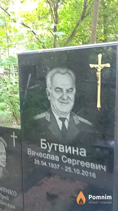 Бутвина Вячеслав Сергеевич