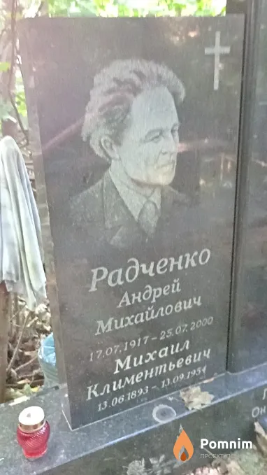 Радченко Михаил Климентьевич