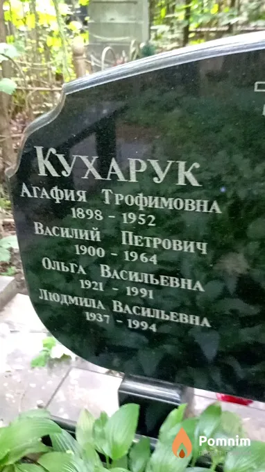 Кухарук Агафия Трофимовна