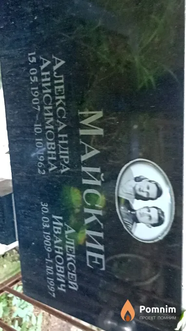 Майская Александра Анисимовна