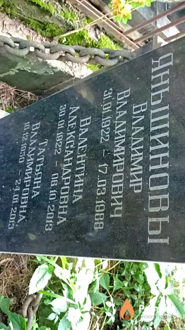 Яньшинова Валентина Александровна