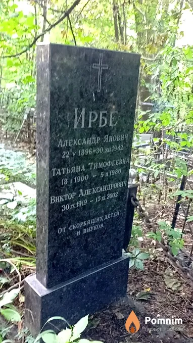 Ирбе Александр Янович