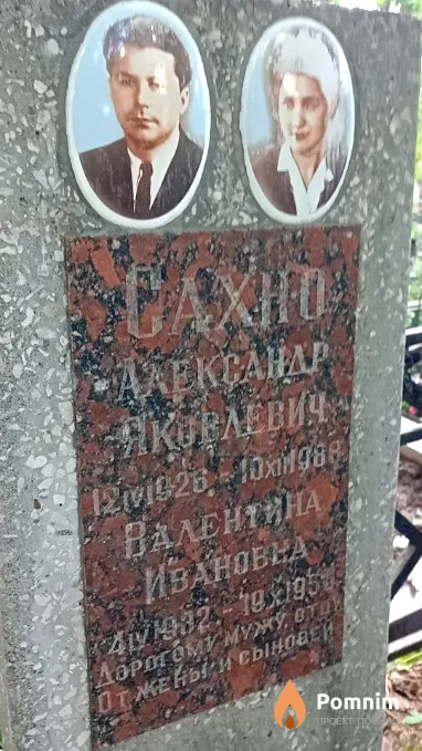 Сахно Валентина Ивановна