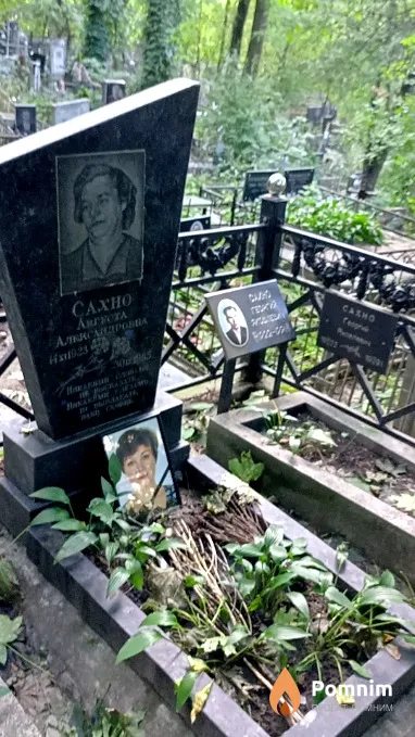 Сахно Августа Александровна