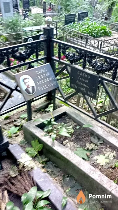 Сахно Георгий Яковлевич