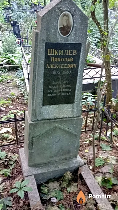 Шкилев Николай Алексеевич