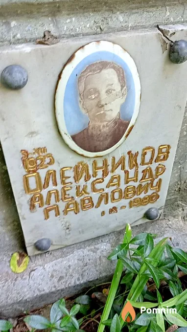 Олейников Александр Павлович