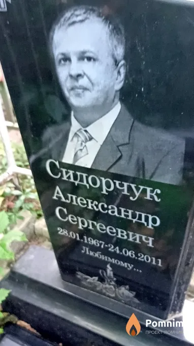 Сидорчук Александр Сергеевич